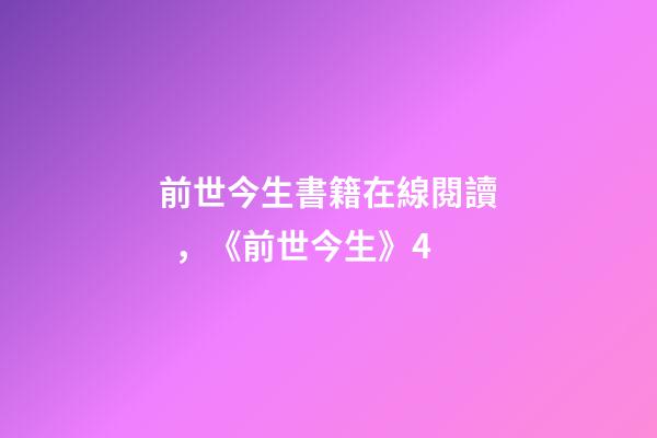 前世今生書籍在線閱讀，《前世今生》4